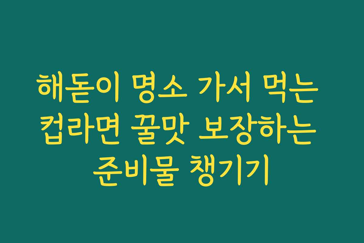 해돋이 명소 가서 먹는 컵라면 꿀맛 보장하는 준비물 챙기기