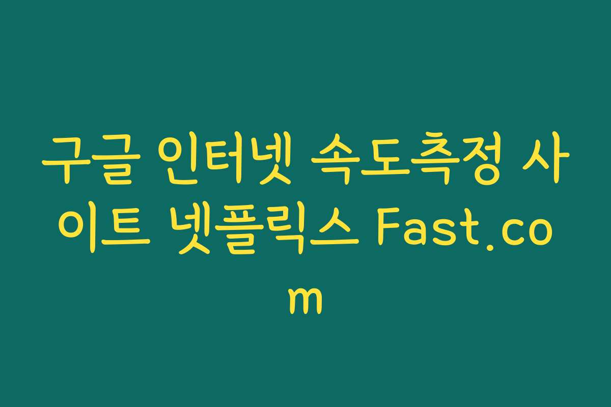 구글 인터넷 속도측정 사이트 넷플릭스 Fast.com