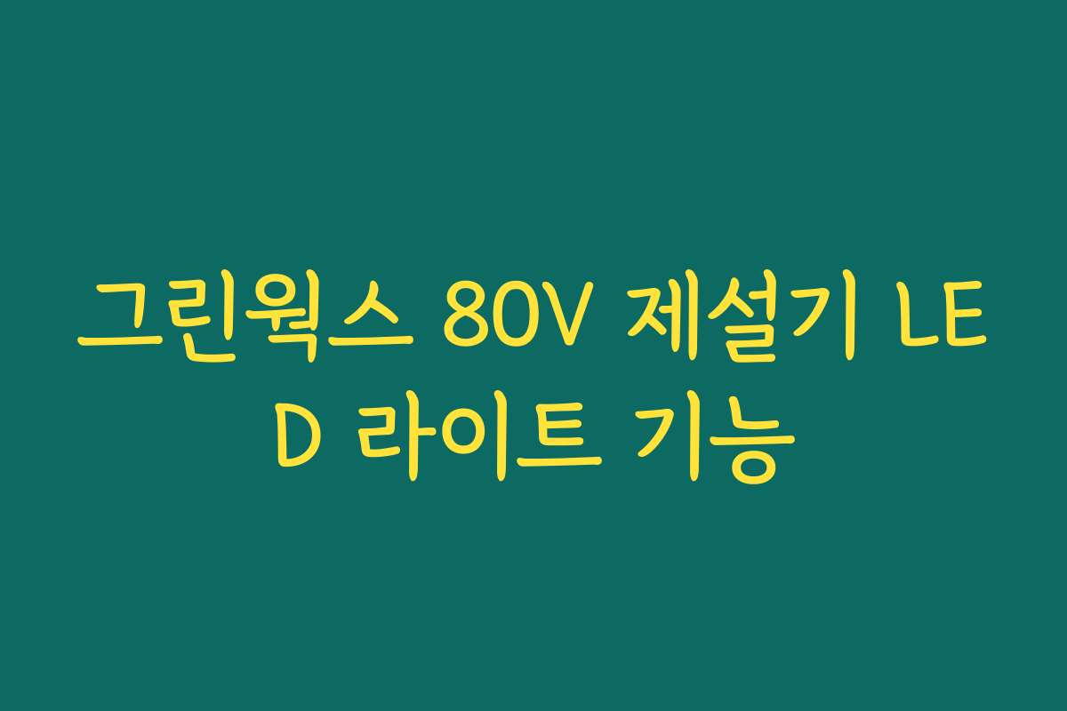 그린웍스 80V 제설기 LED 라이트 기능