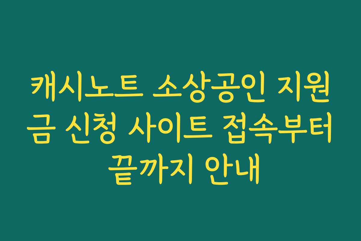 캐시노트 소상공인 지원금 신청 사이트 접속부터 끝까지 안내