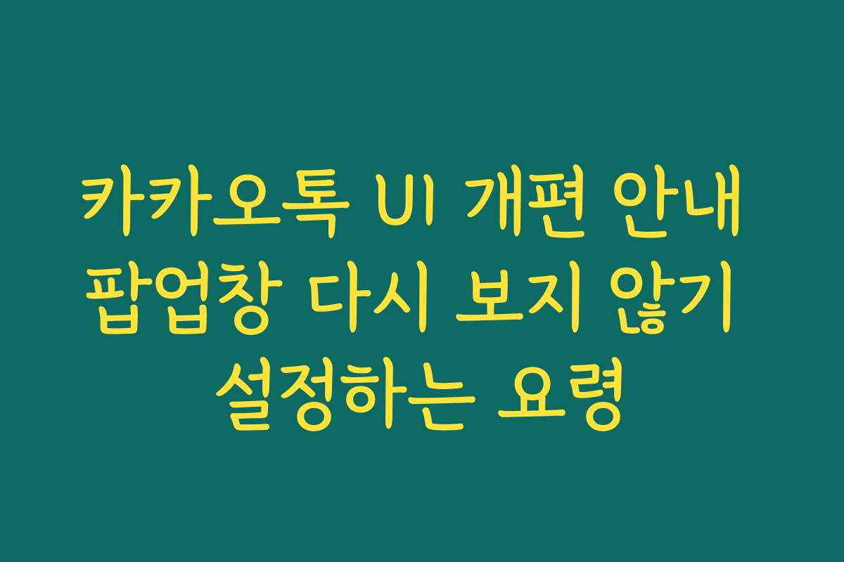 카카오톡 UI 개편 안내 팝업창 다시 보지 않기 설정하는 요령