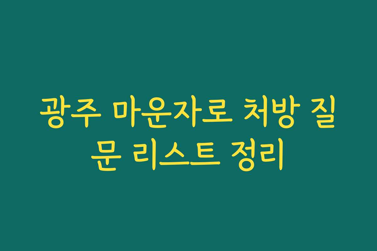 광주 마운자로 처방 질문 리스트 정리