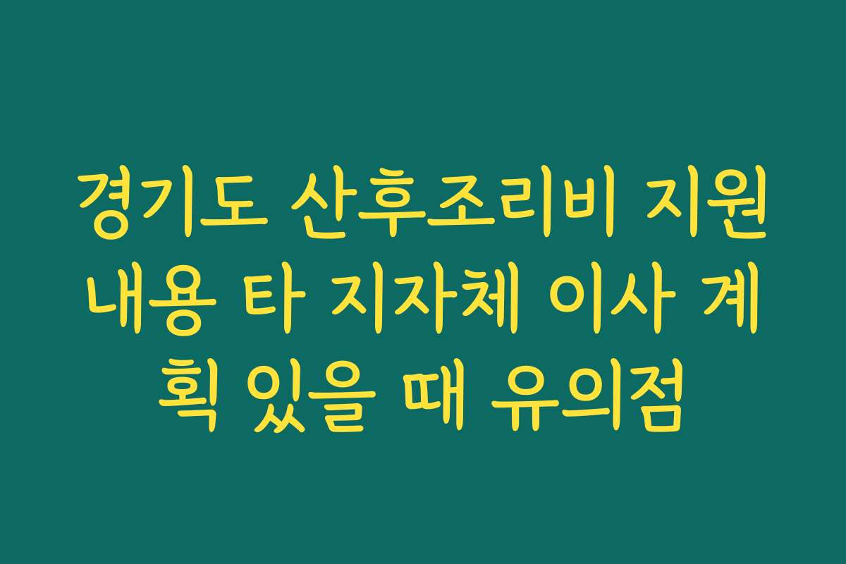 경기도 산후조리비 지원내용 타 지자체 이사 계획 있을 때 유의점