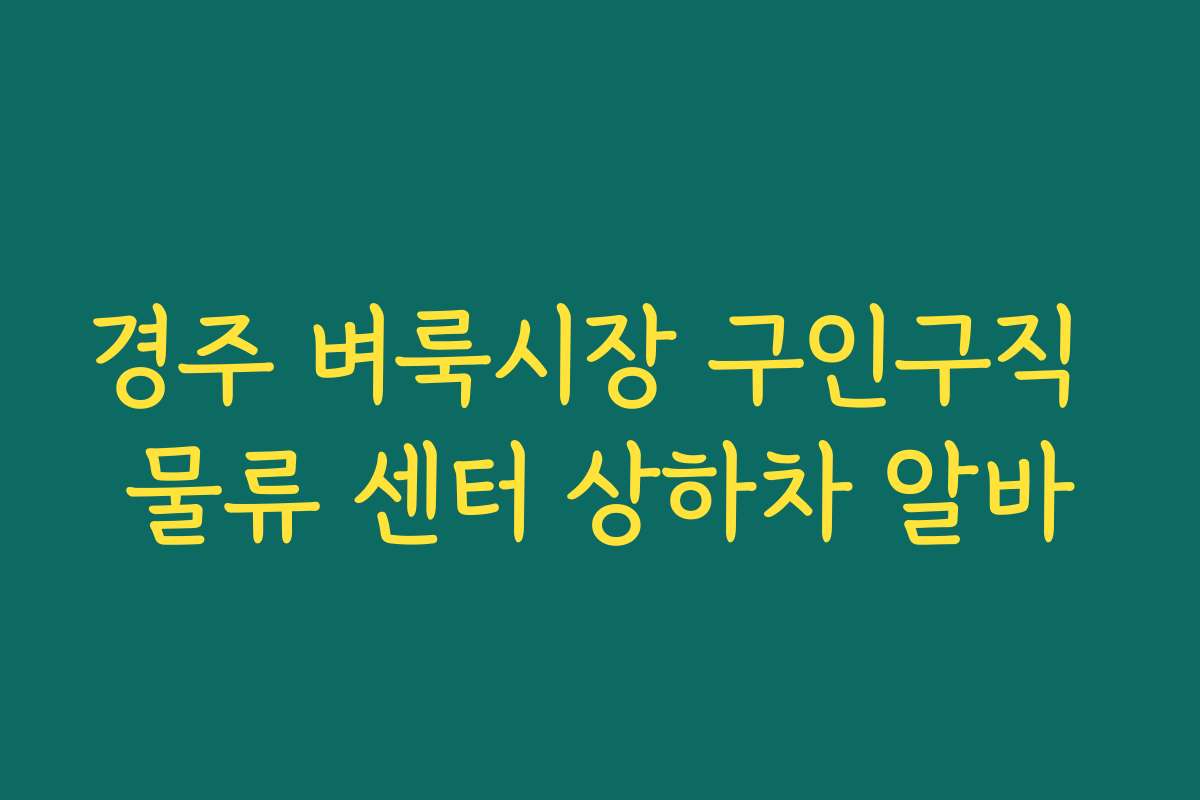 경주 벼룩시장 구인구직 물류 센터 상하차 알바
