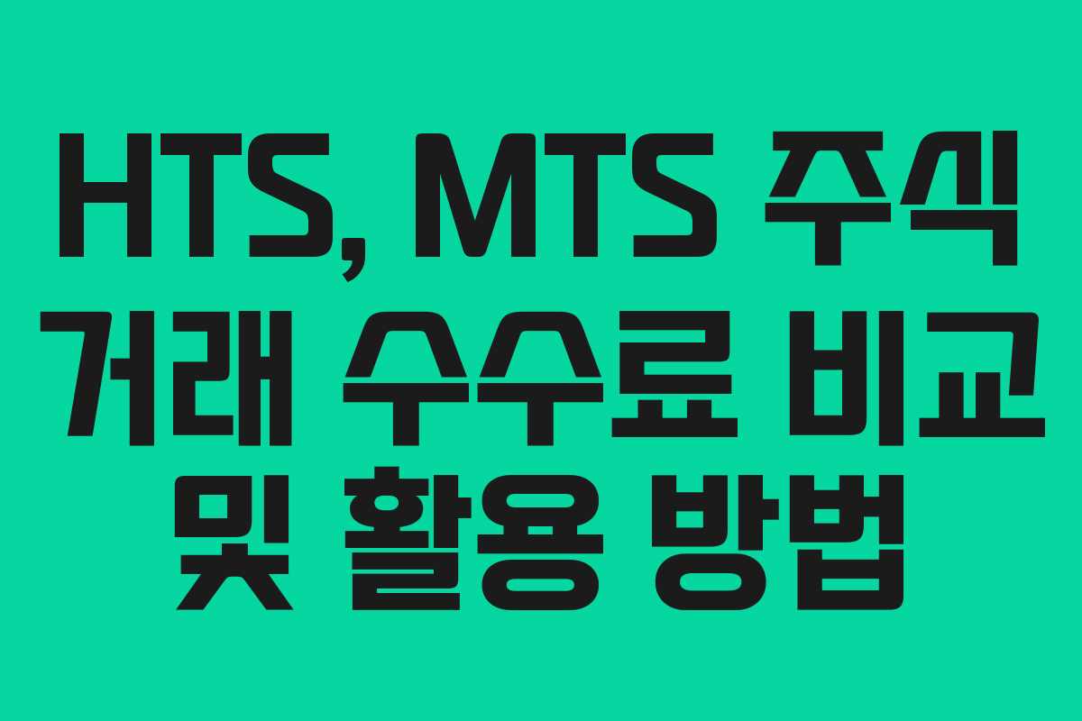 HTS, MTS 주식 거래 수수료 비교 및 활용 방법