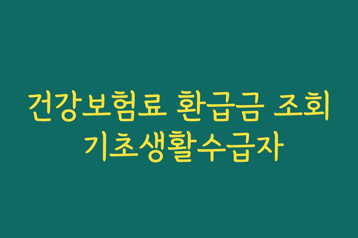 건강보험료 환급금 조회 기초생활수급자