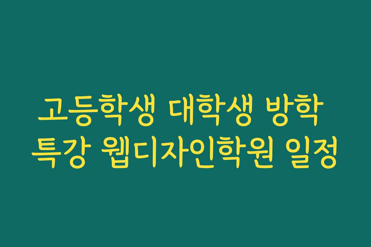 고등학생 대학생 방학 특강 웹디자인학원 일정