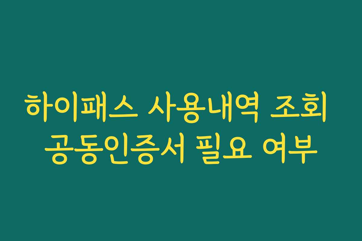 하이패스 사용내역 조회 공동인증서 필요 여부