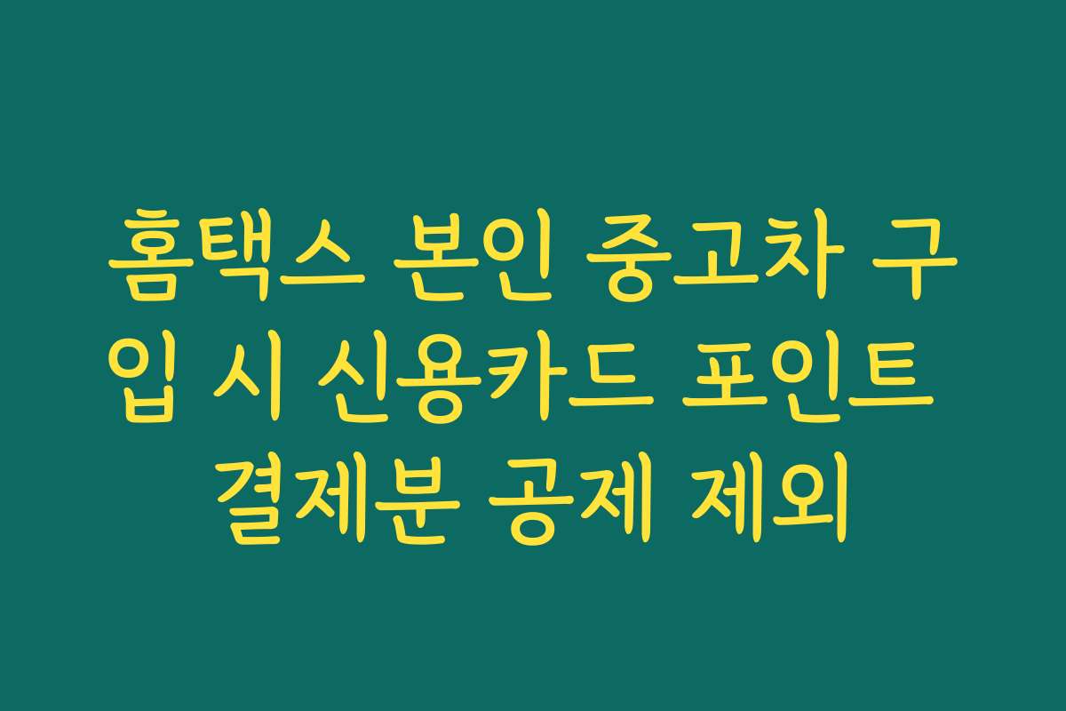 홈택스 본인 중고차 구입 시 신용카드 포인트 결제분 공제 제외