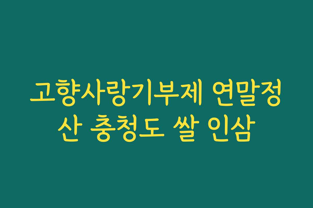 고향사랑기부제 연말정산 충청도 쌀 인삼