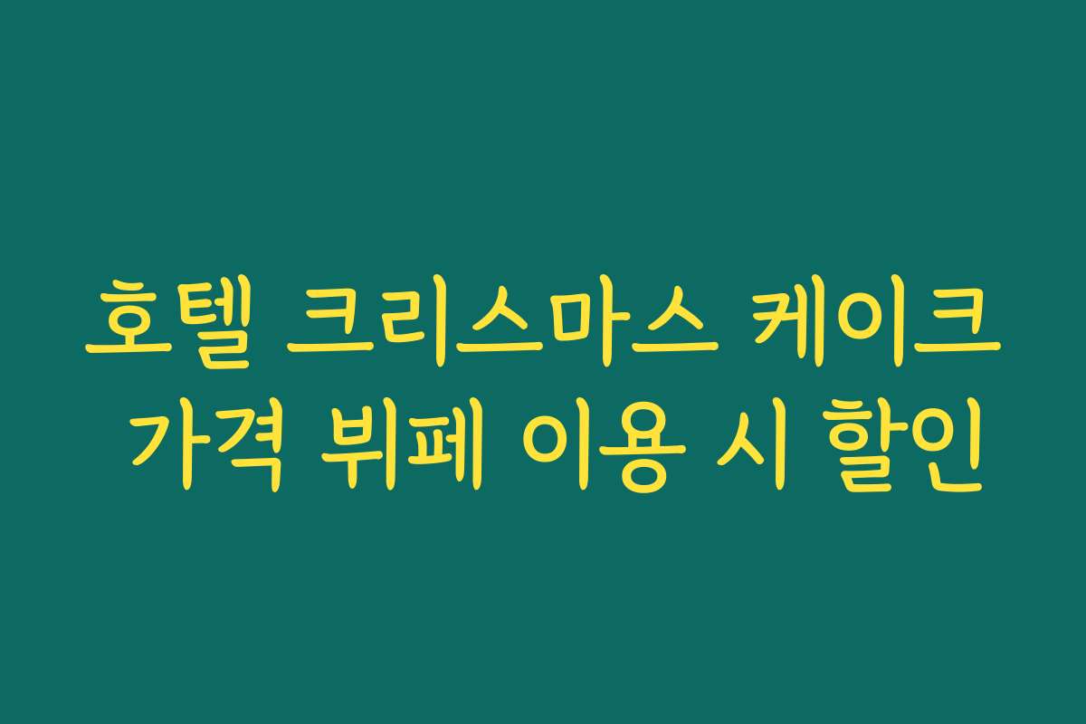 호텔 크리스마스 케이크 가격 뷔페 이용 시 할인