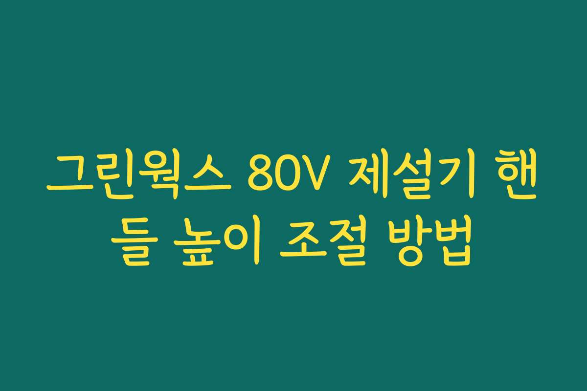 그린웍스 80V 제설기 핸들 높이 조절 방법
