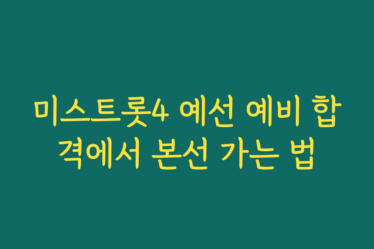 미스트롯4 예선 예비 합격에서 본선 가는 법