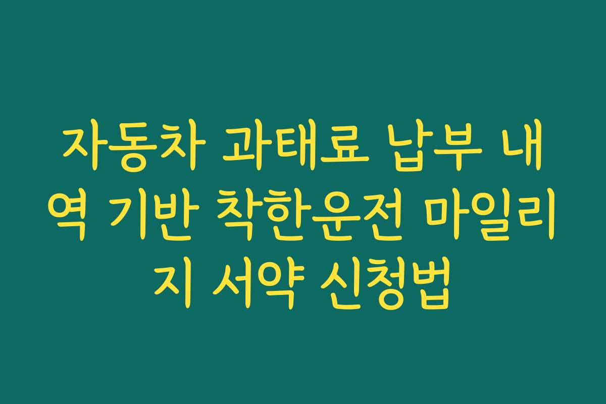 자동차 과태료 납부 내역 기반 착한운전 마일리지 서약 신청법
