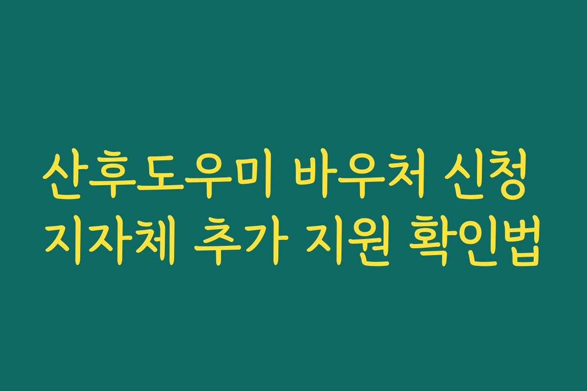 산후도우미 바우처 신청 지자체 추가 지원 확인법