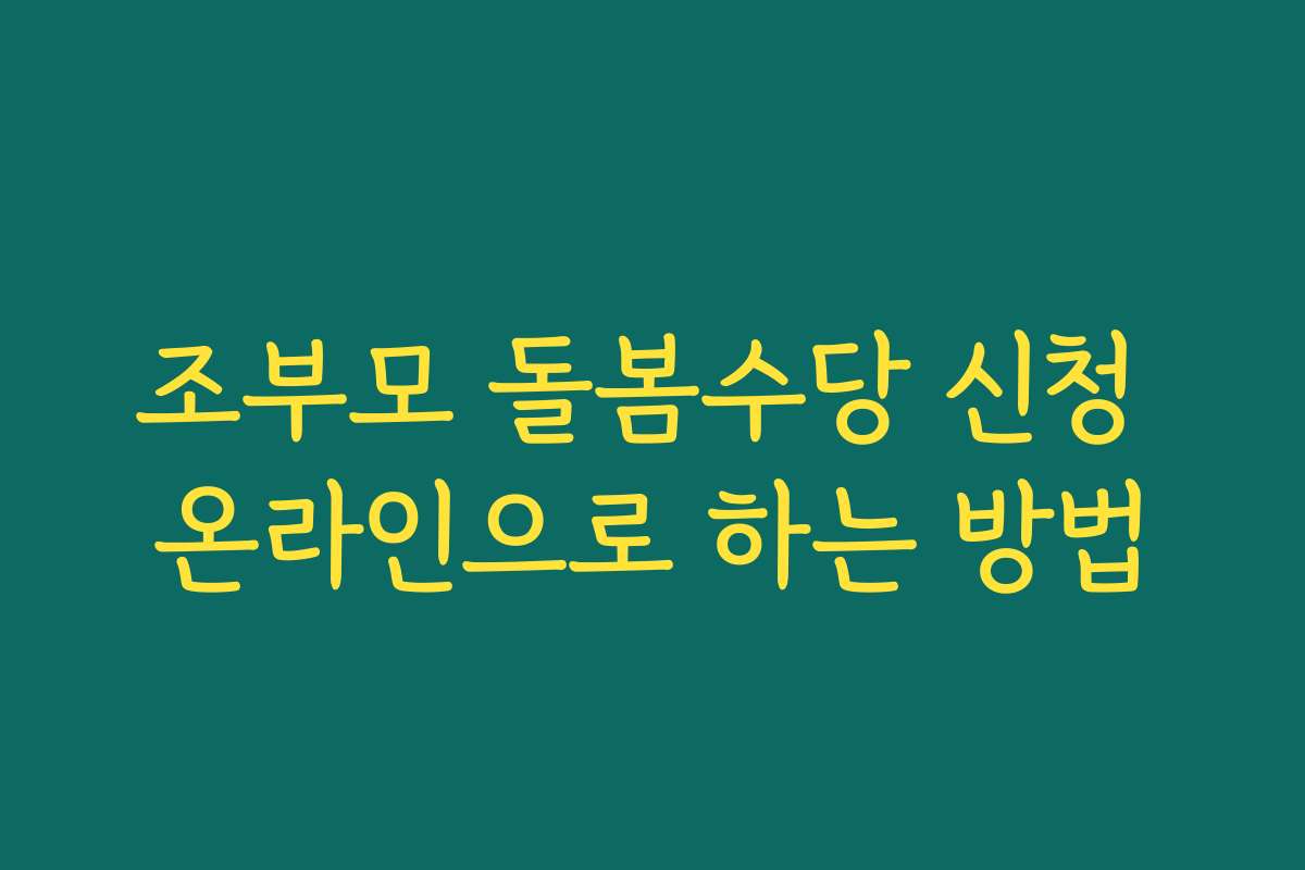 조부모 돌봄수당 신청 온라인으로 하는 방법