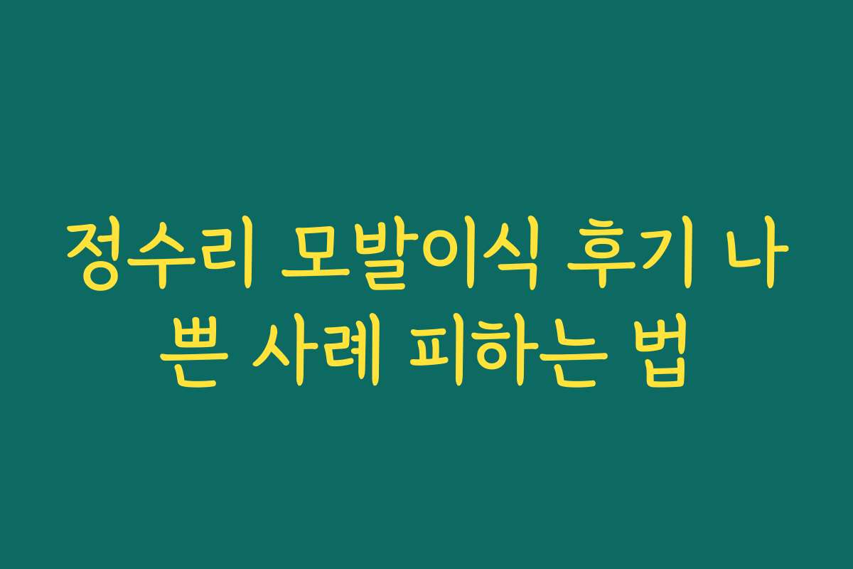 정수리 모발이식 후기 나쁜 사례 피하는 법