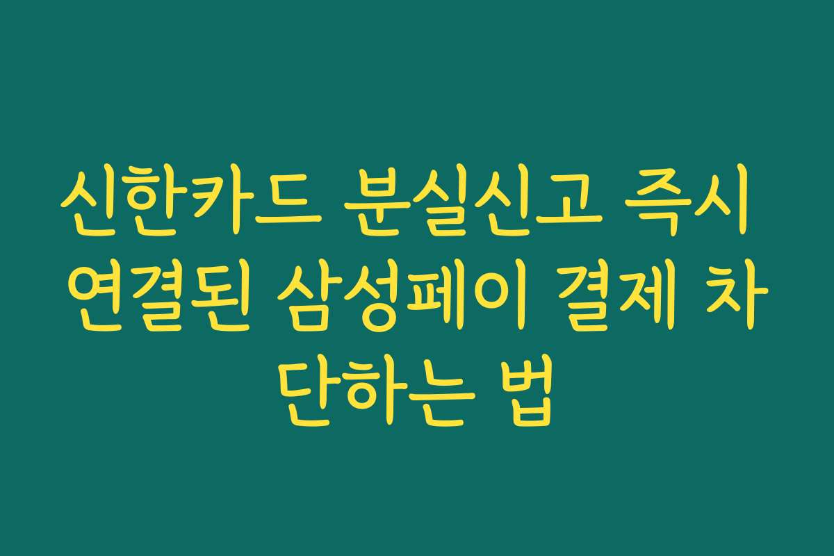 신한카드 분실신고 즉시 연결된 삼성페이 결제 차단하는 법