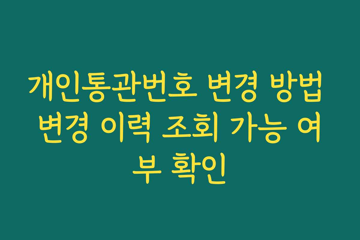 개인통관번호 변경 방법 변경 이력 조회 가능 여부 확인