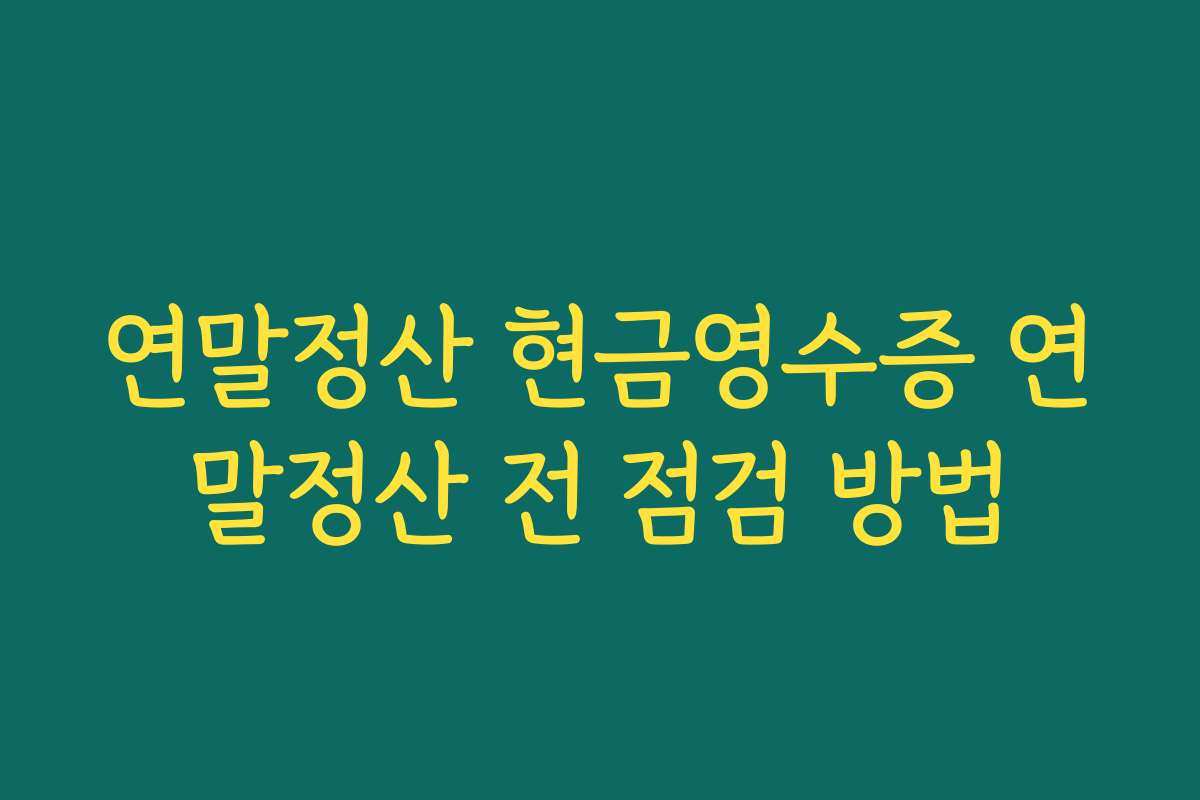 연말정산 현금영수증 연말정산 전 점검 방법