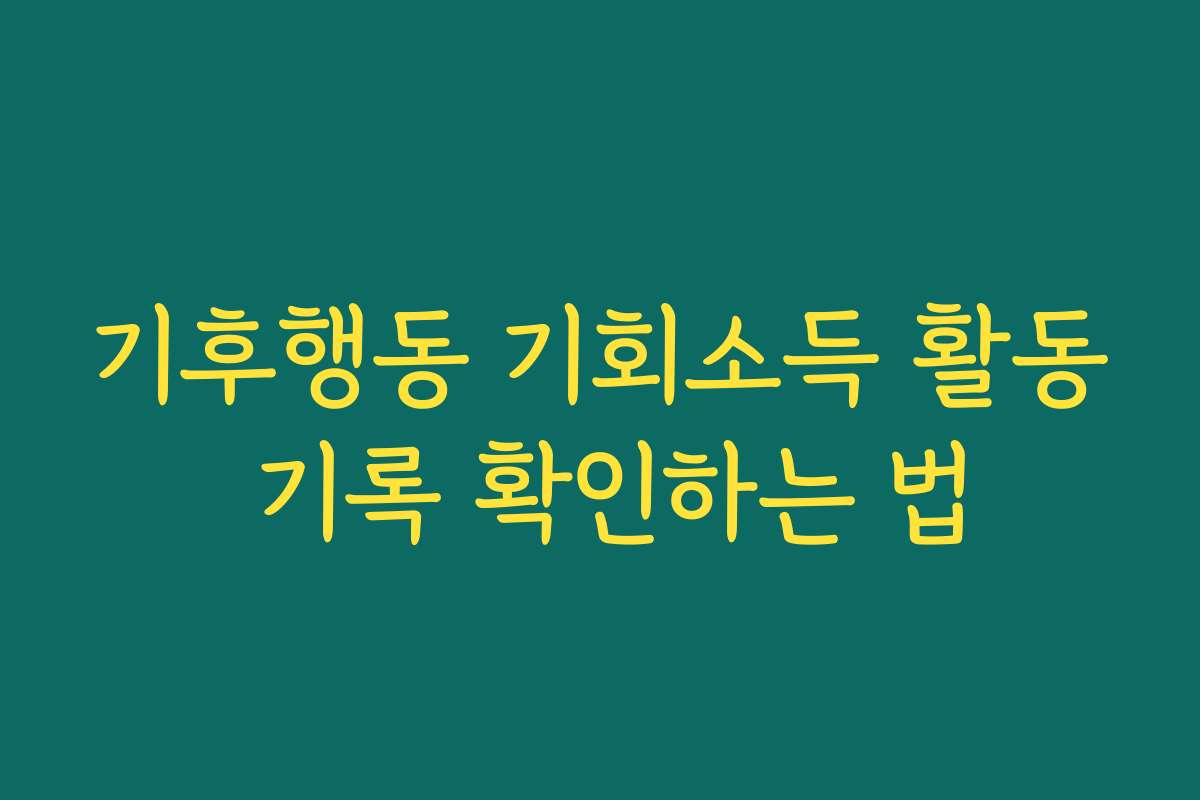 기후행동 기회소득 활동 기록 확인하는 법