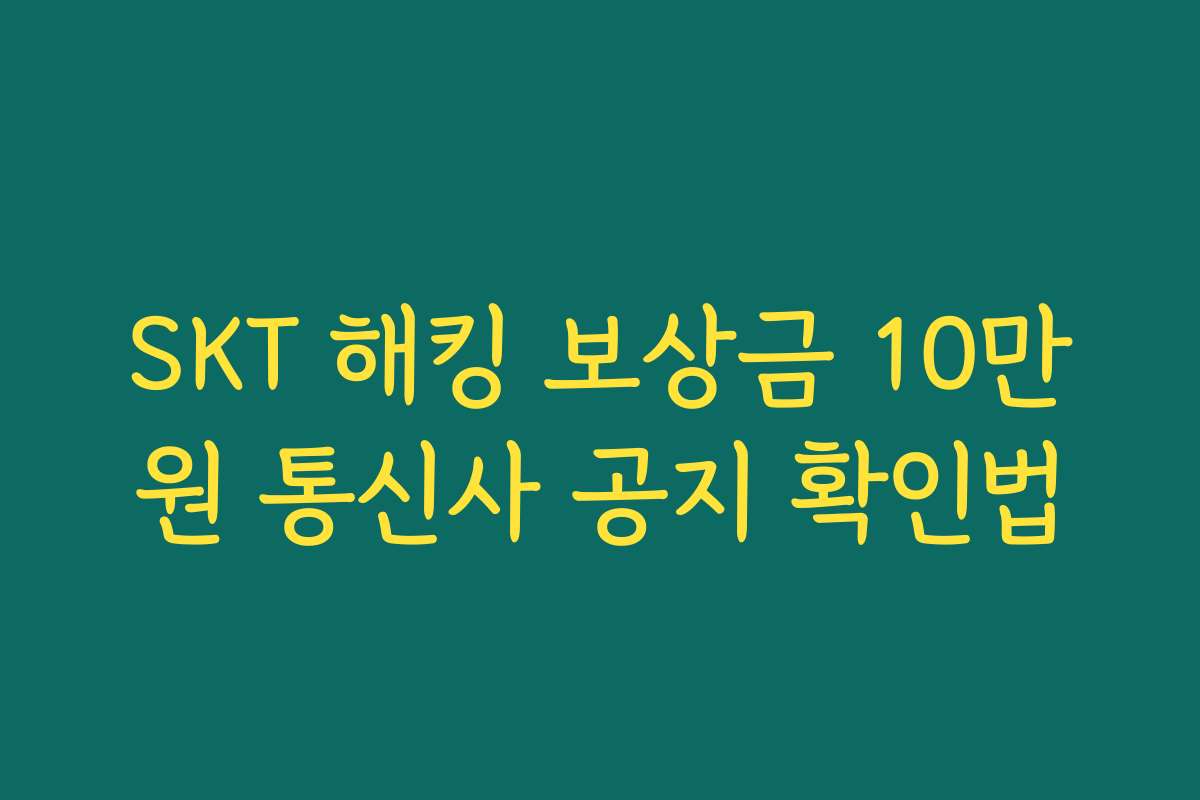 SKT 해킹 보상금 10만원 통신사 공지 확인법