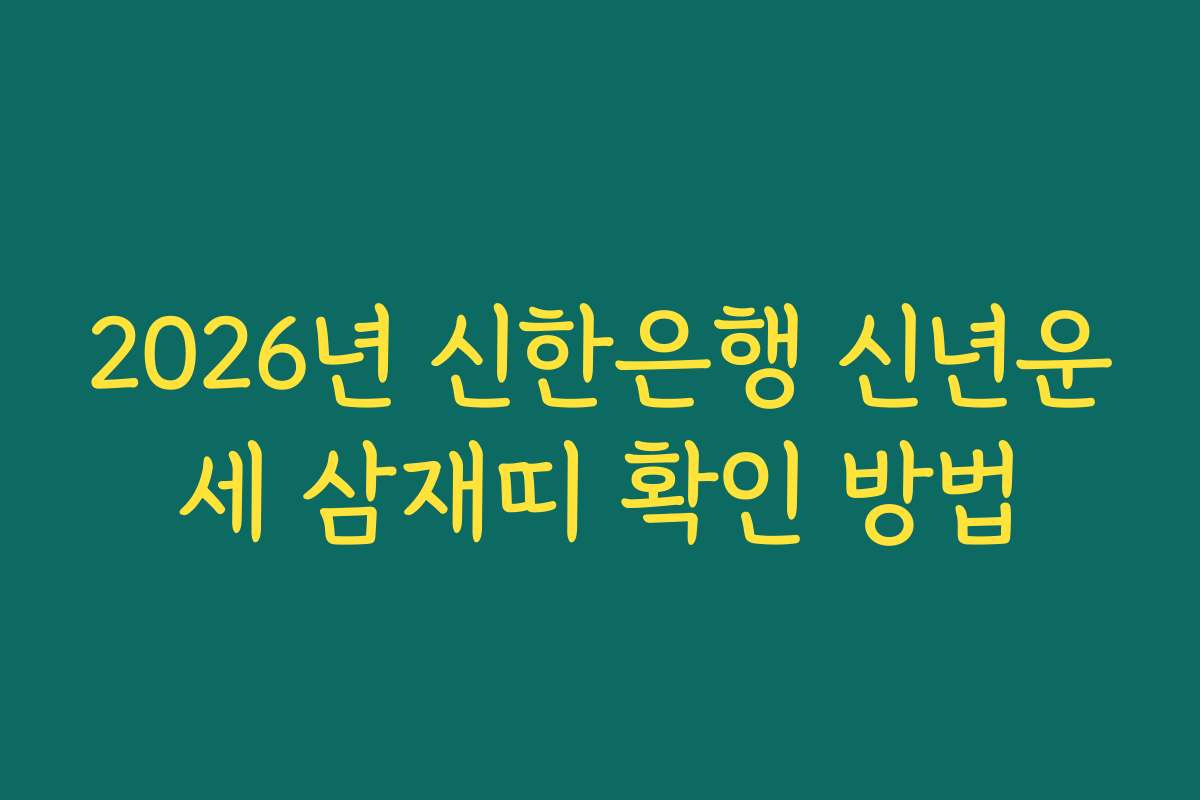 2026년 신한은행 신년운세 삼재띠 확인 방법