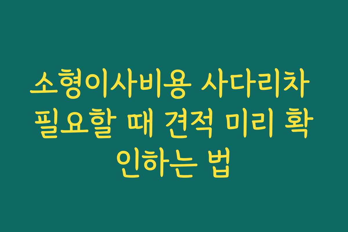 소형이사비용 사다리차 필요할 때 견적 미리 확인하는 법