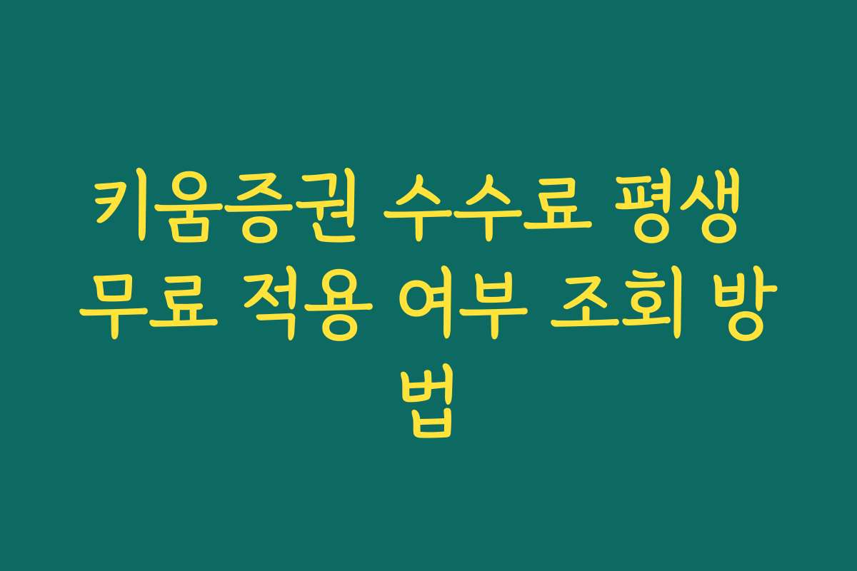 키움증권 수수료 평생 무료 적용 여부 조회 방법