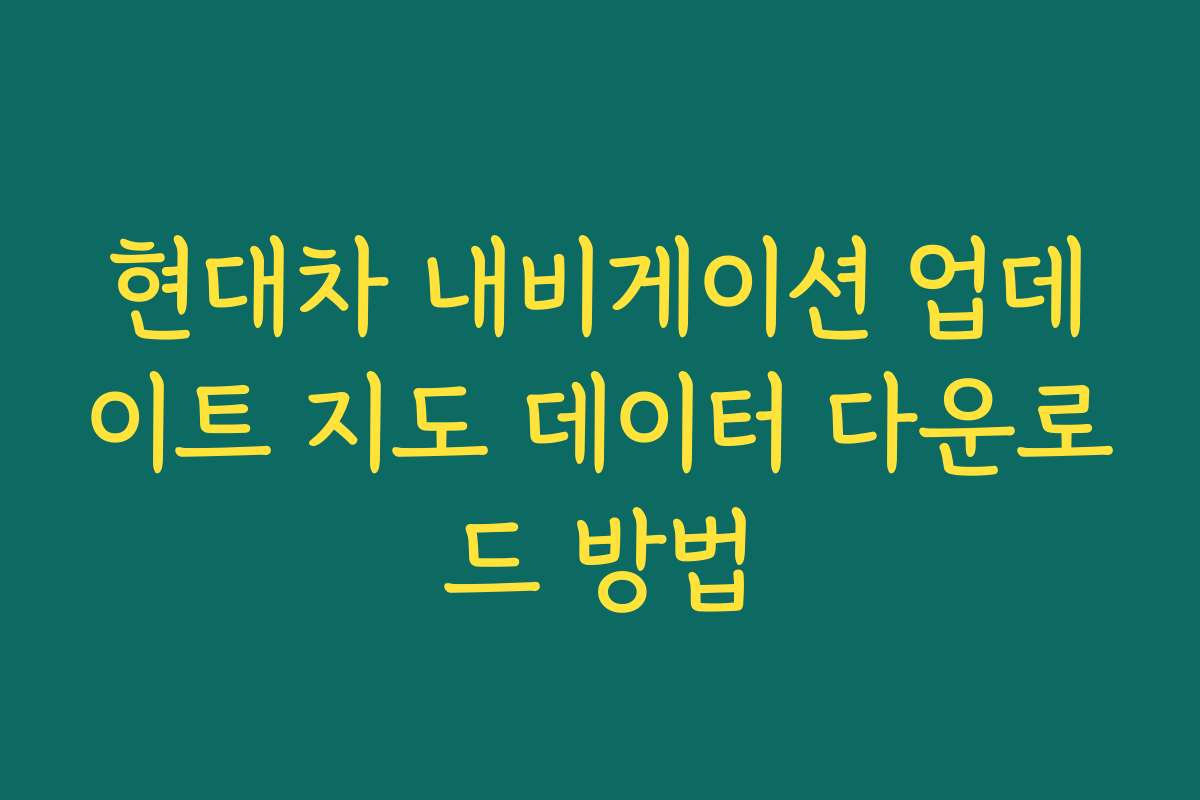 현대차 내비게이션 업데이트 지도 데이터 다운로드 방법