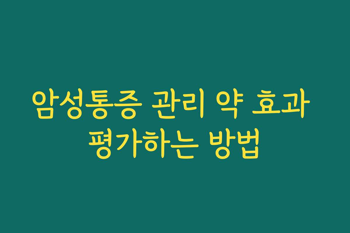 암성통증 관리 약 효과 평가하는 방법