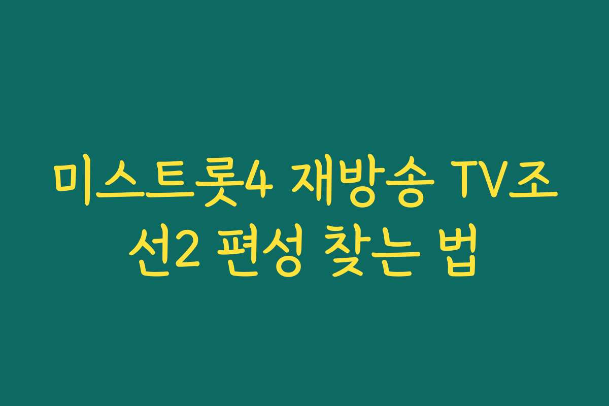 미스트롯4 재방송 TV조선2 편성 찾는 법
