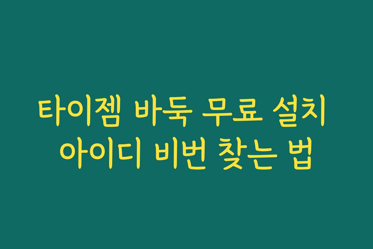 타이젬 바둑 무료 설치 아이디 비번 찾는 법