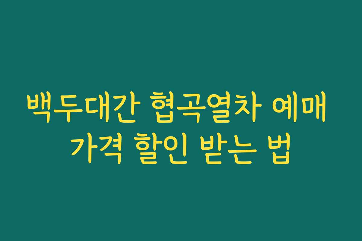 백두대간 협곡열차 예매 가격 할인 받는 법