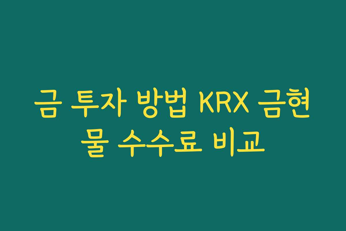 금 투자 방법 KRX 금현물 수수료 비교