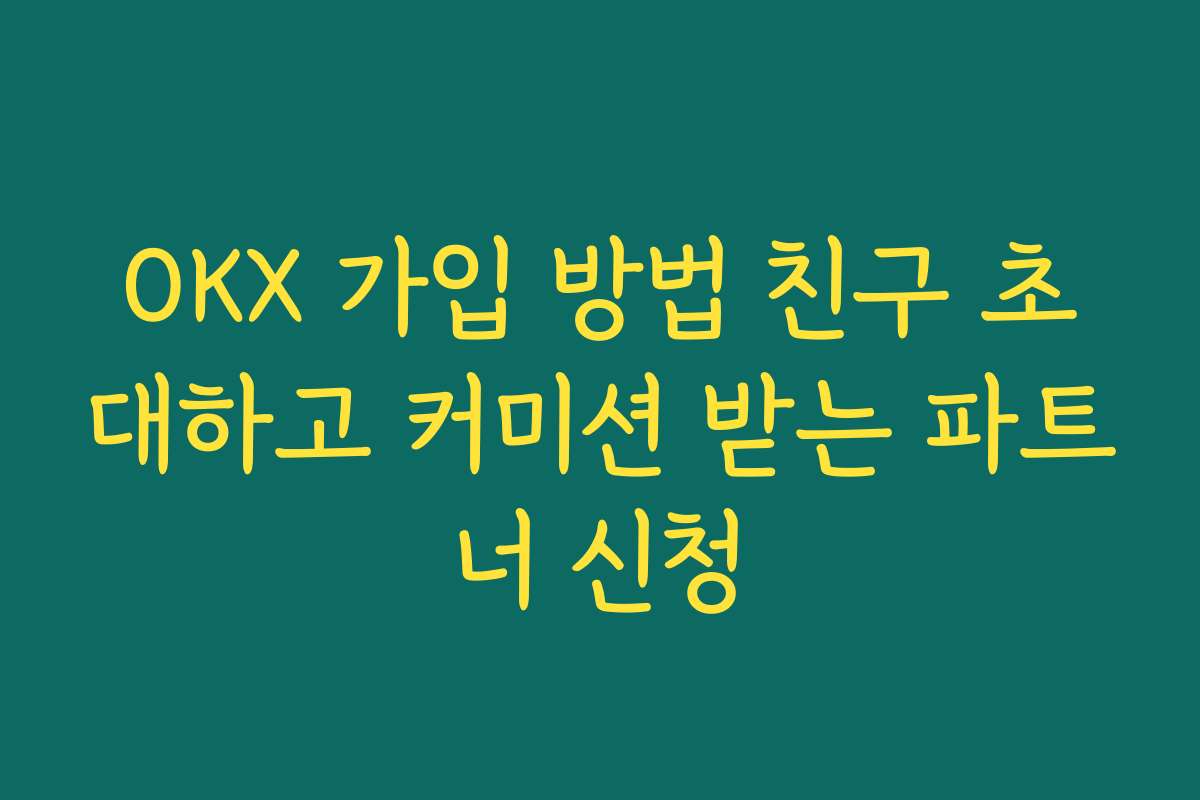 OKX 가입 방법 친구 초대하고 커미션 받는 파트너 신청
