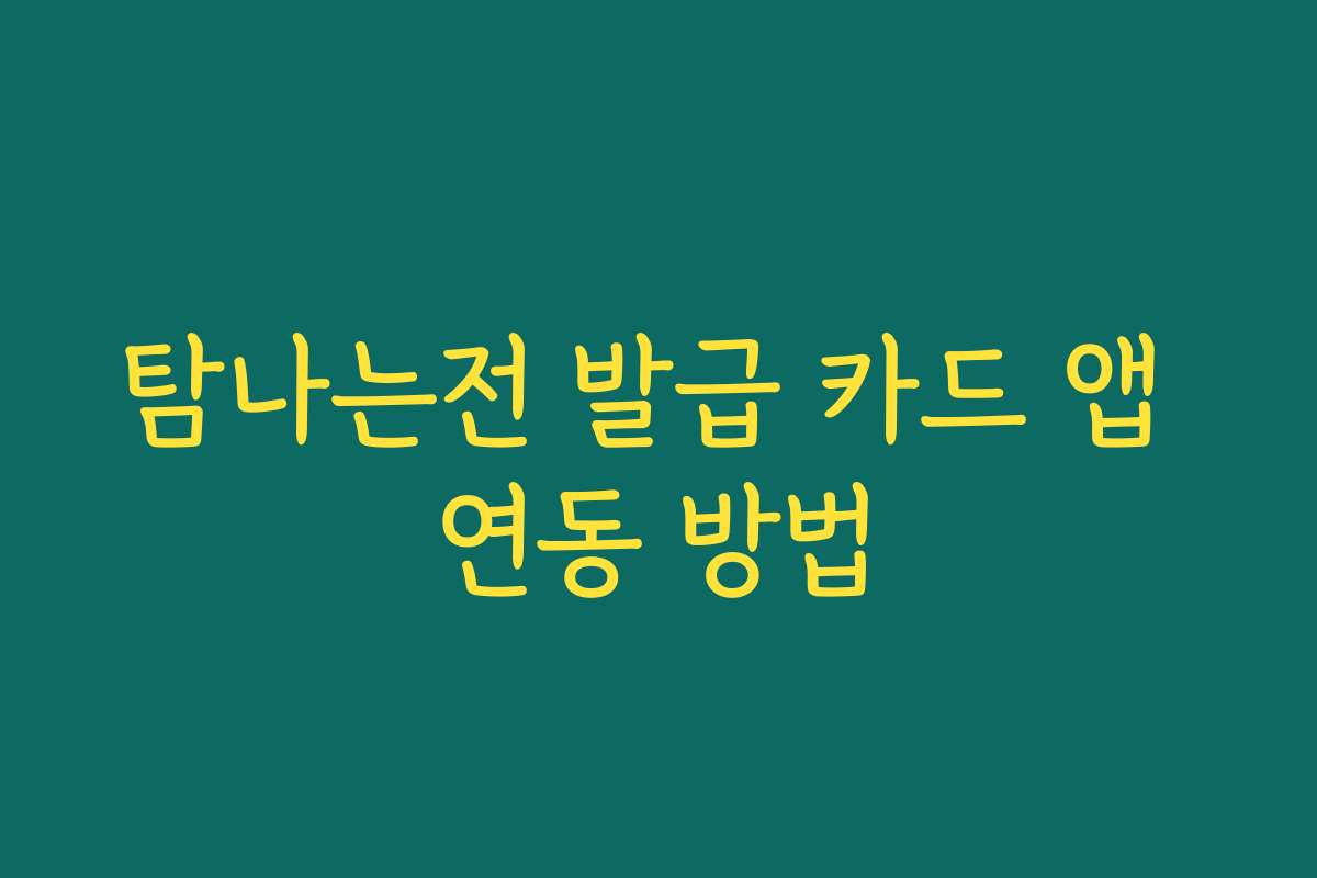 탐나는전 발급 카드 앱 연동 방법