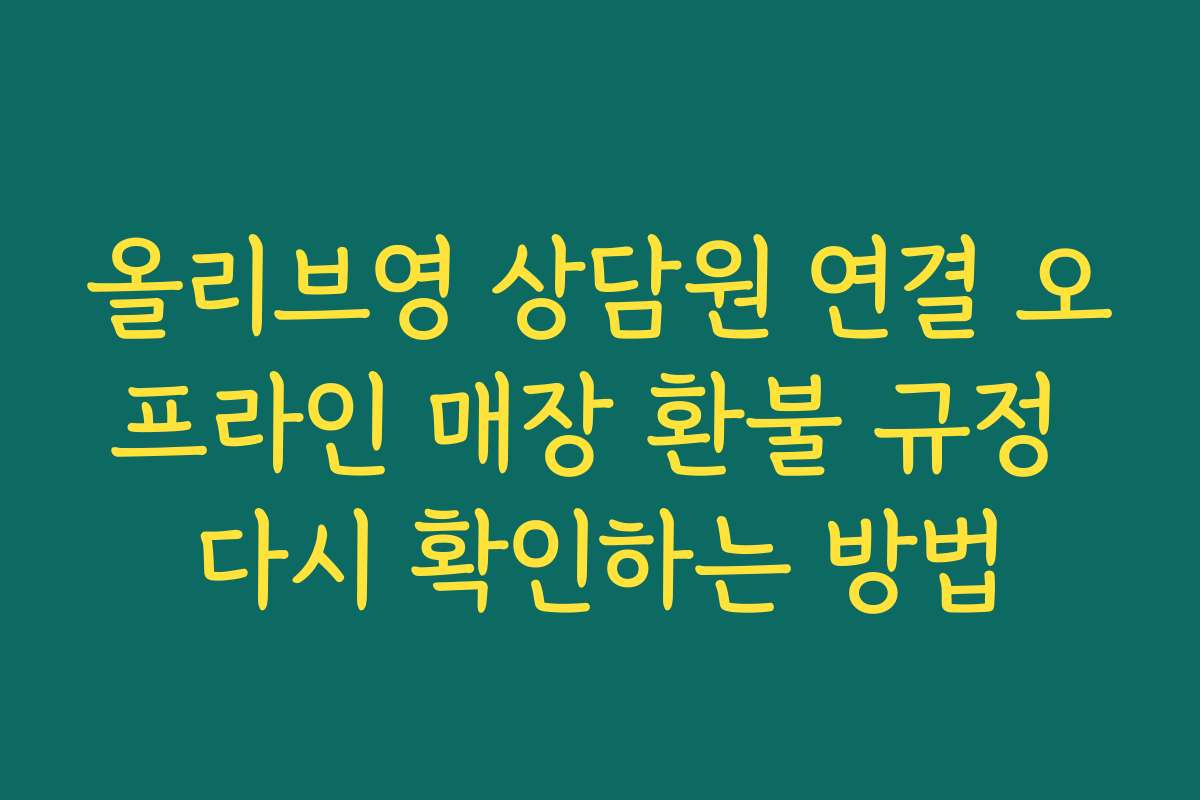 올리브영 상담원 연결 오프라인 매장 환불 규정 다시 확인하는 방법