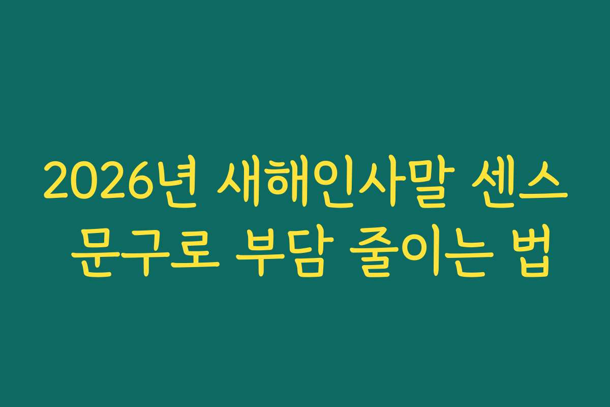 2026년 새해인사말 센스 문구로 부담 줄이는 법