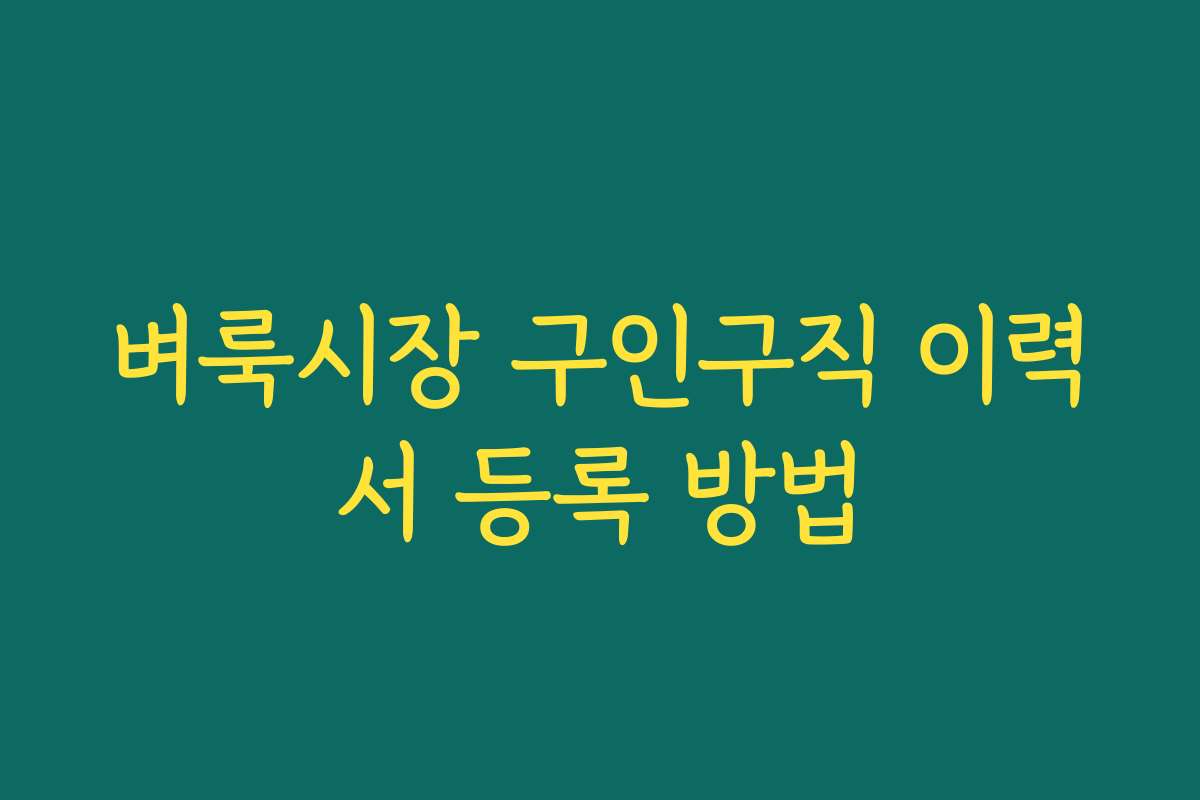 벼룩시장 구인구직 이력서 등록 방법
