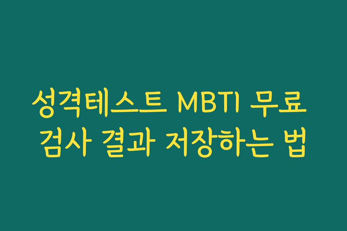 성격테스트 MBTI 무료 검사 결과 저장하는 법