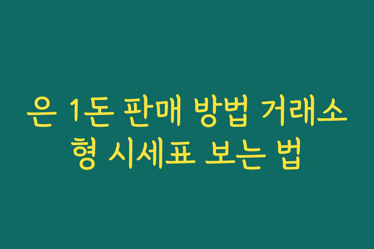 은 1돈 판매 방법 거래소형 시세표 보는 법