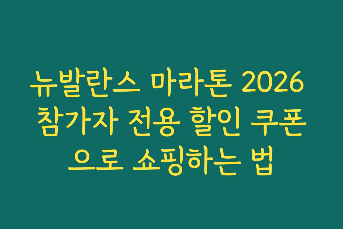 뉴발란스 마라톤 2026 참가자 전용 할인 쿠폰으로 쇼핑하는 법