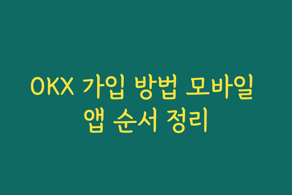 OKX 가입 방법 모바일 앱 순서 정리