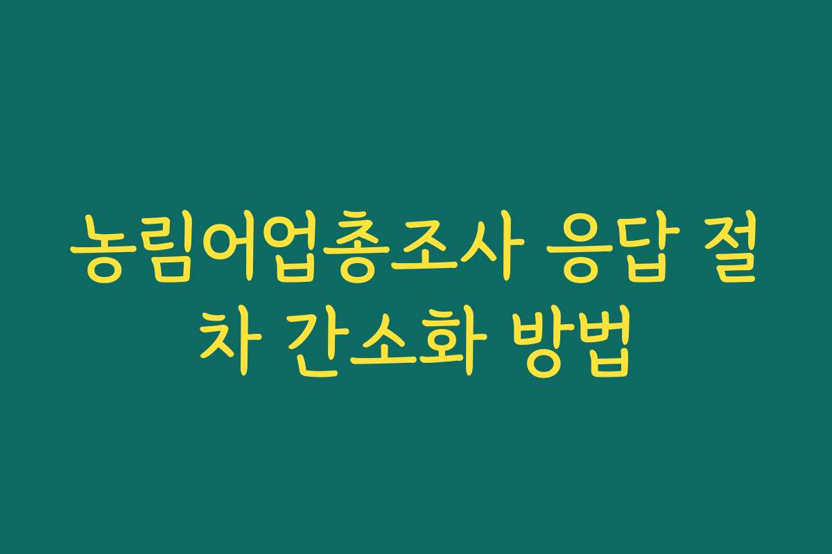 농림어업총조사 응답 절차 간소화 방법