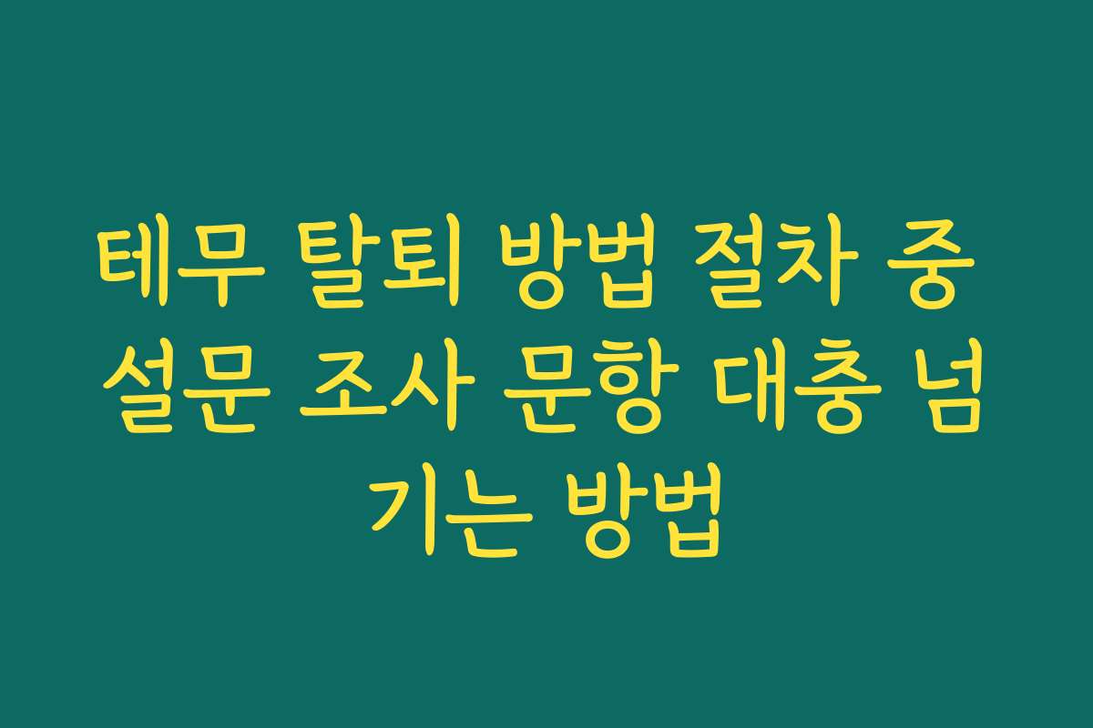 테무 탈퇴 방법 절차 중 설문 조사 문항 대충 넘기는 방법
