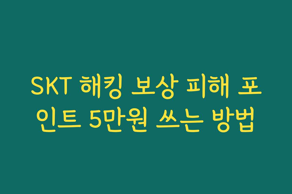 SKT 해킹 보상 피해 포인트 5만원 쓰는 방법