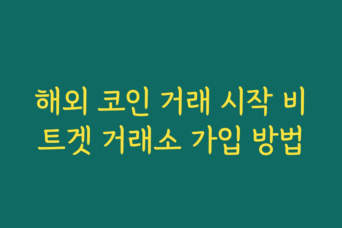 해외 코인 거래 시작 비트겟 거래소 가입 방법