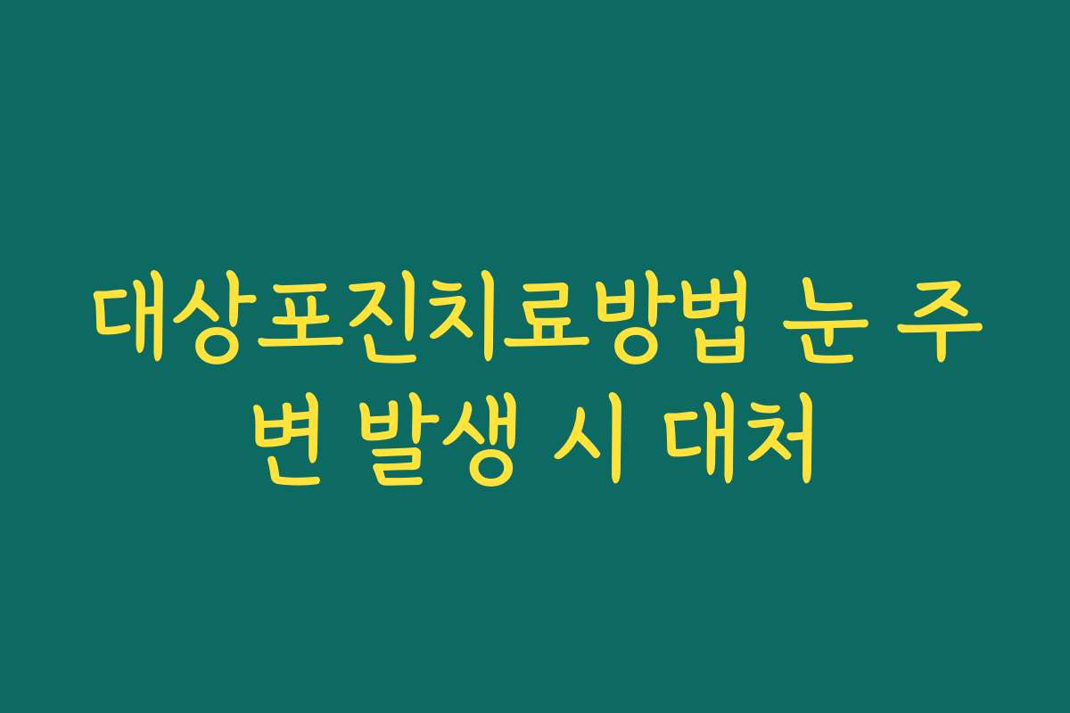 대상포진치료방법 눈 주변 발생 시 대처