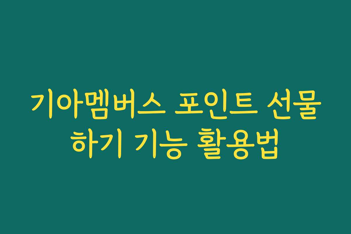 기아멤버스 포인트 선물하기 기능 활용법